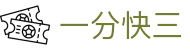 一分快三：Official Hub「实时开奖」安全无忧